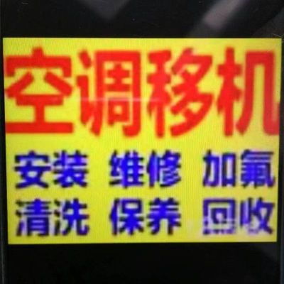 空调维修移机空调维修移机专业开荒保洁疏通下水道