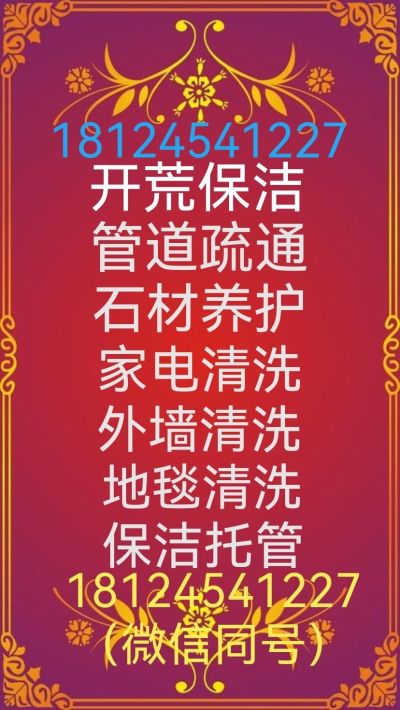 石材养护管道疏通开荒保洁外墙清洗
