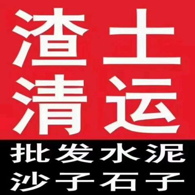 渣土清运渣土清运砂石料运输垃圾沙石料