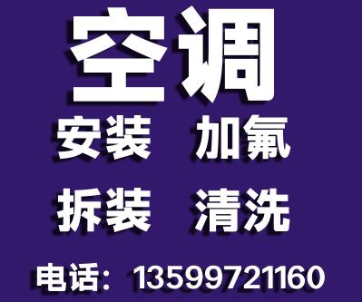 空调安装空调安装空调清洗空调拆装