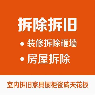 拆除，拆旧，贴砖，维修贴砖防水随叫随到