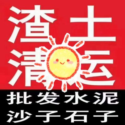 渣土清运渣土清运砂石料运输垃圾沙石料