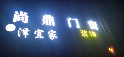 工程装饰装修全屋定制高端系统门窗未编辑专业