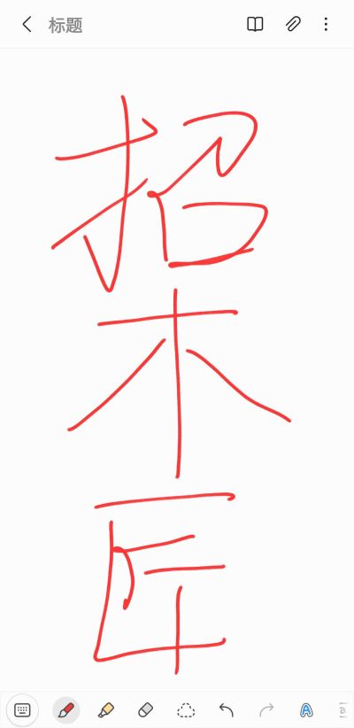 木工未编辑专业未编辑专业未编辑专业