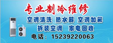 专业制冷维修空调安装维修空调维修清洗回收打孔