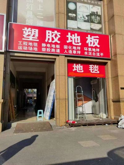 地胶板自流平塑胶地板自流平安装地毯地胶