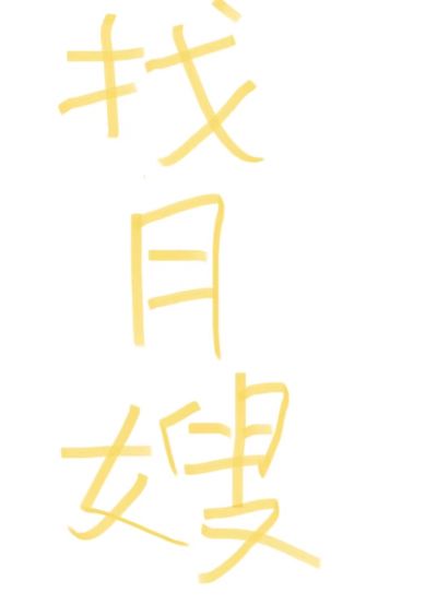 家政服务未编辑专业未编辑专业未编辑专业