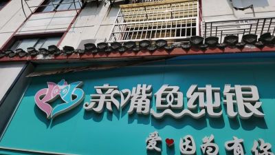 亲嘴鱼纯银未编辑专业未编辑专业未编辑专业