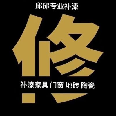 专业补漆修复专业补漆家具修补家具补漆