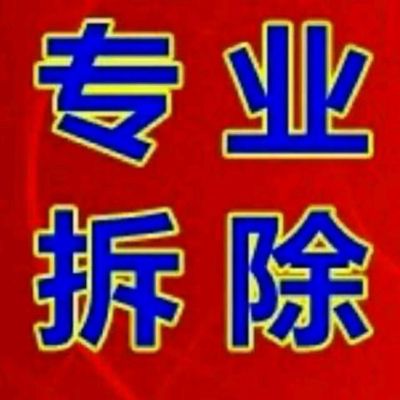 无拆除 砸墙搬运送材料清运垃圾