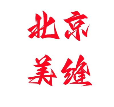 无专业美缝未编辑专业未编辑专业