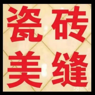 无瓷砖美缝。专业瓷砖美缝无