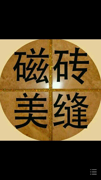 瓷砖美缝板式家具维修无无