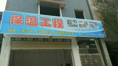 有需要做保温的工地吗？可以找我