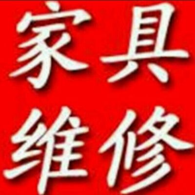 厦门专业家居维修补漆欢迎来电15759243318程师傅