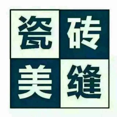 完美你的生活，高贵你的空间，让瓷砖缝光亮如瓷！