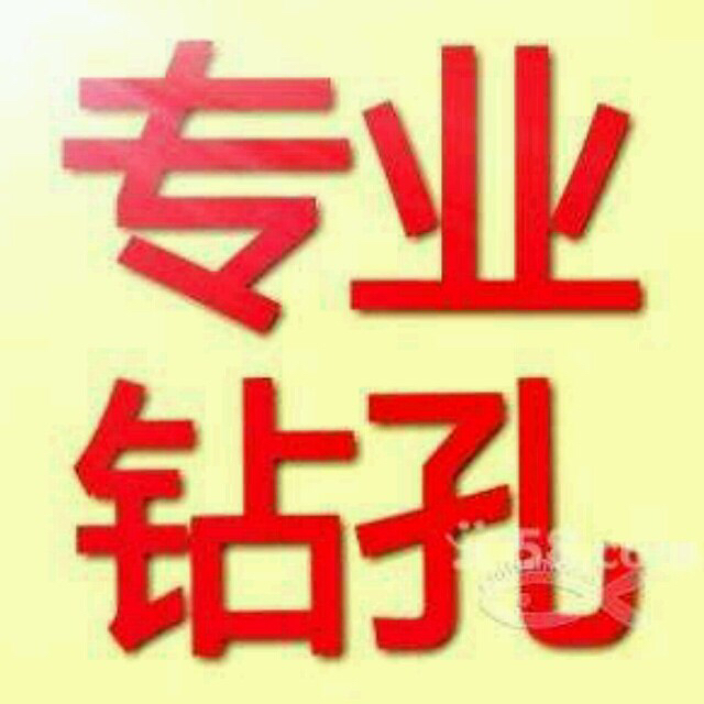 专业钻孔无无无