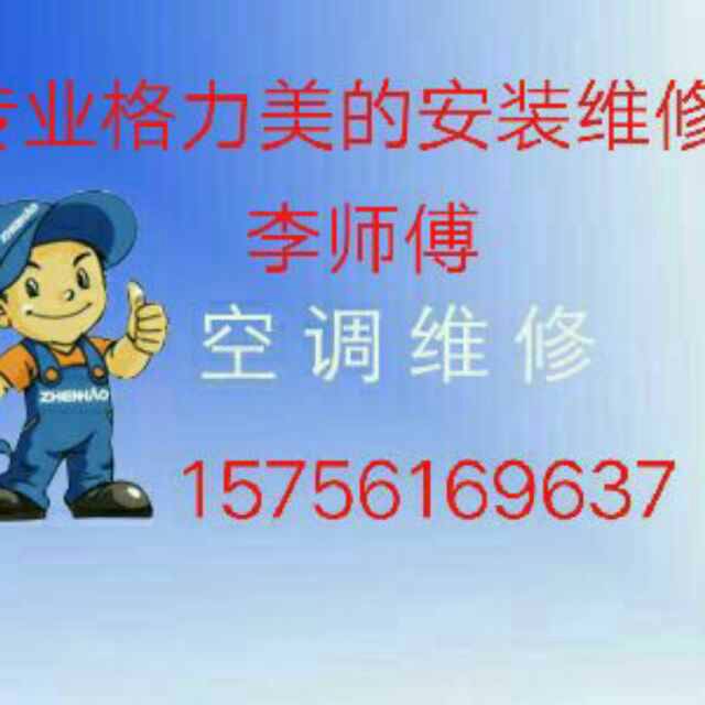 空调安装维修空调清洗加氟洗衣机精维修