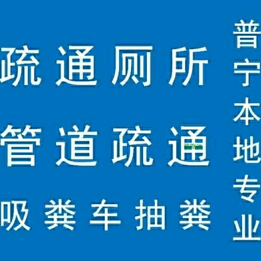专业通厕所普宁吸粪车专业管道疏通流沙通厕所