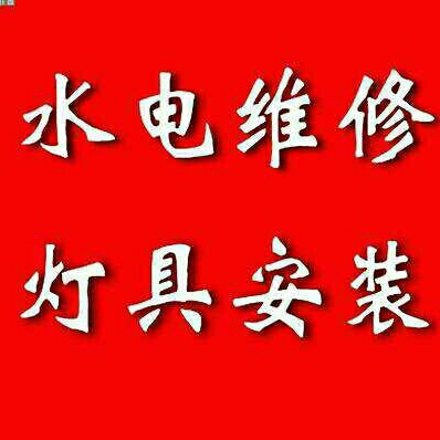 水电安装维修