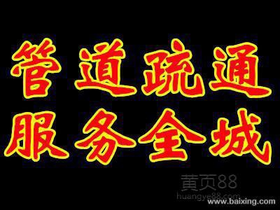家庭维修疏通下水道空调维修回收快速上门疏通