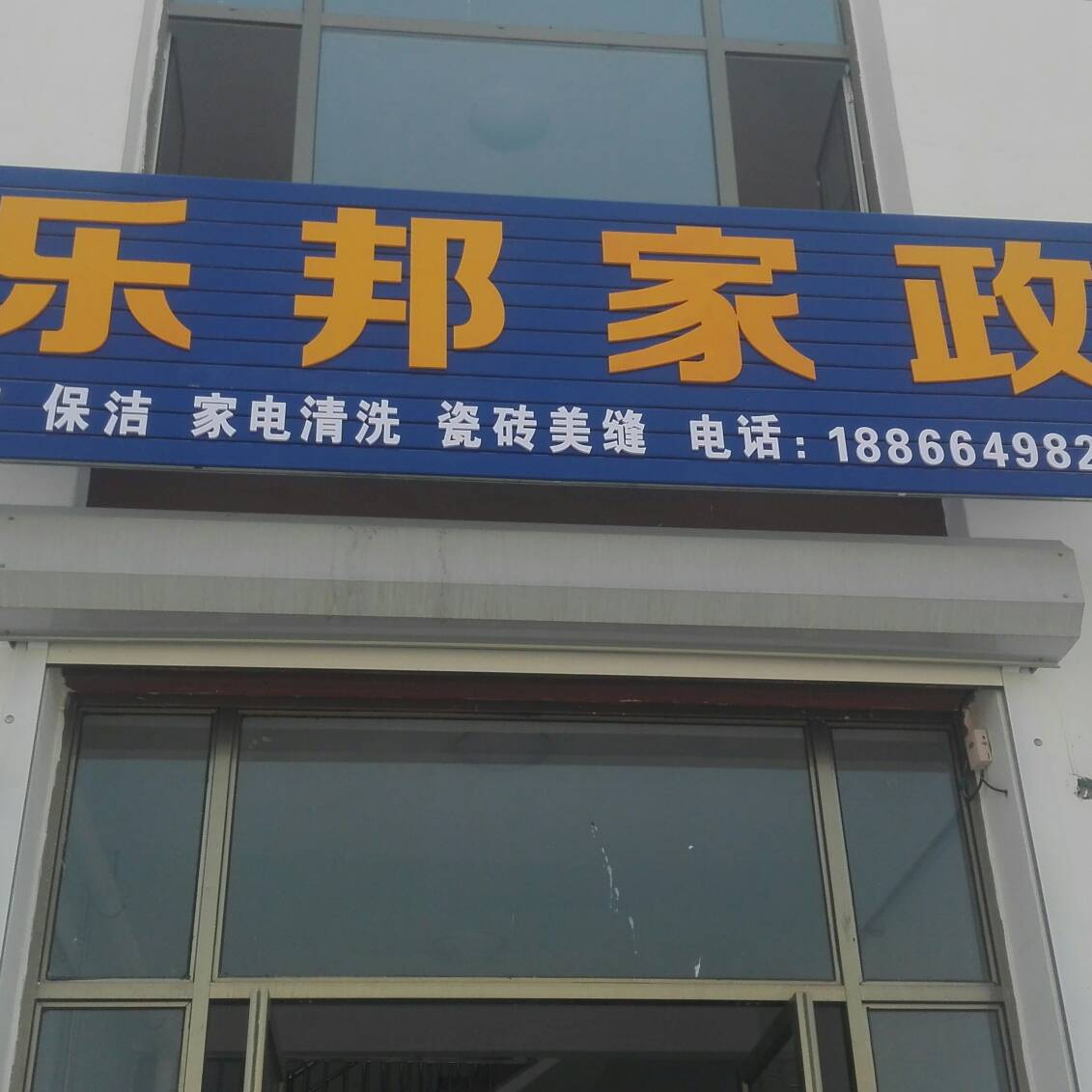 家政家电清洗保洁家具安装