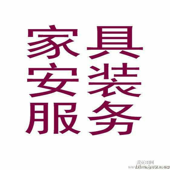 专业家具安装