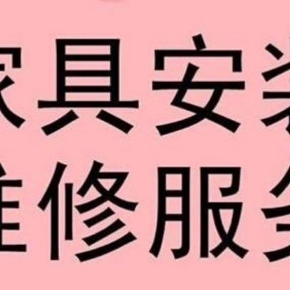 安装家具专业搬家货运出租家具安装配送