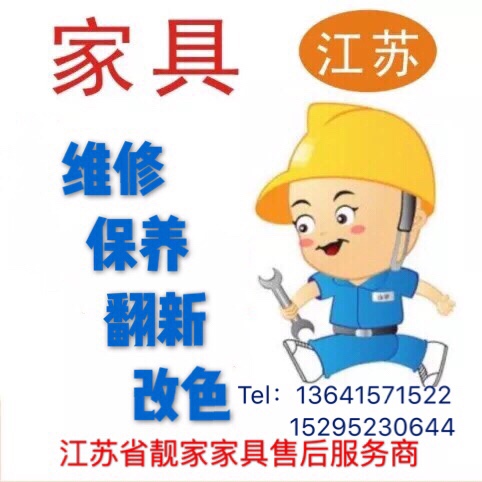 家具维修保养