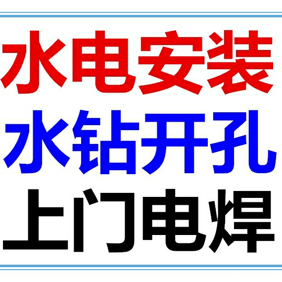 水电安装监控安装维修水管电路上门电焊