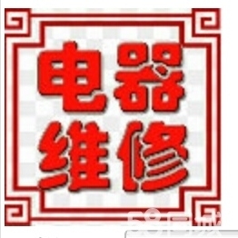 空调安装移机维修，冰箱洗衣机热水器安装维修，商用电器安装维修，回收旧电器