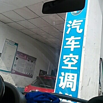 汽修