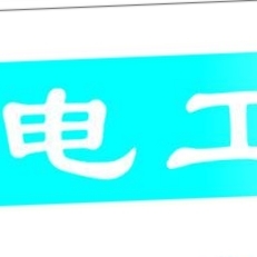 电工