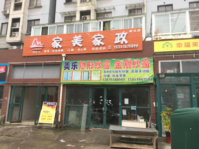 家政保洁