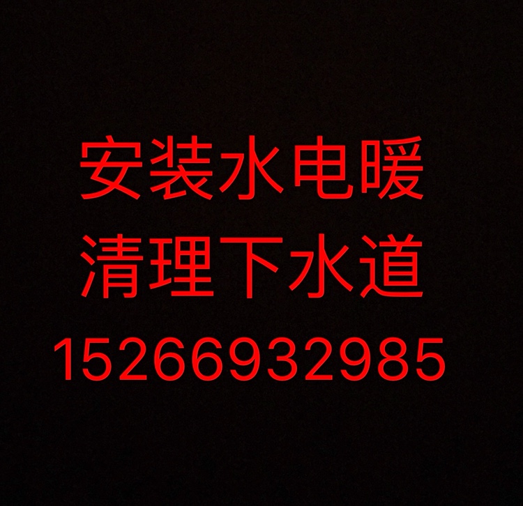水电暖安装打孔水电暖清理下水道