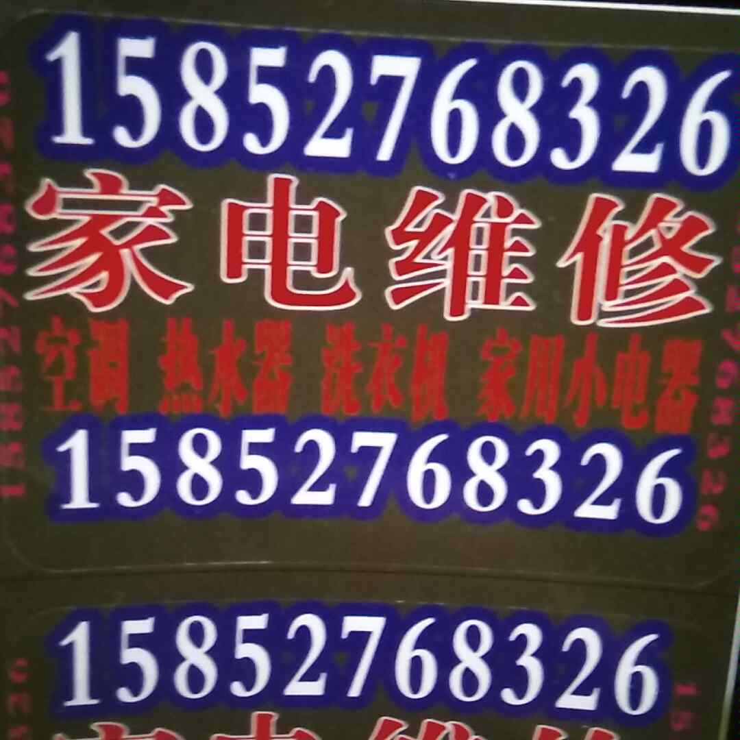 家电维修