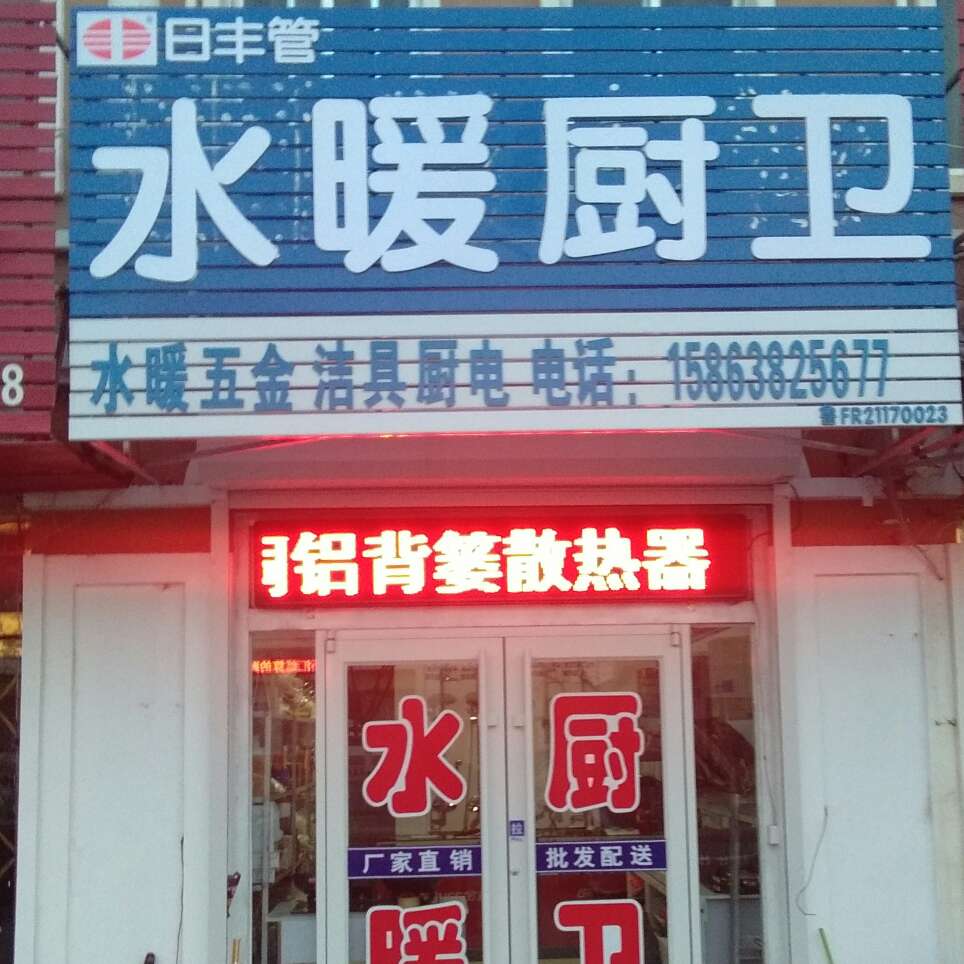 水电洁具厨卫水电改造厨房电器安装卫生洁具安装