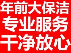 上海保洁家政服务家庭保洁