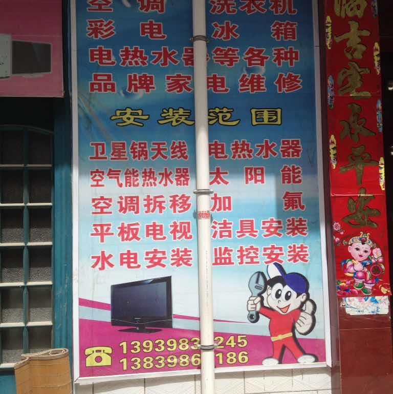 家电安装维修