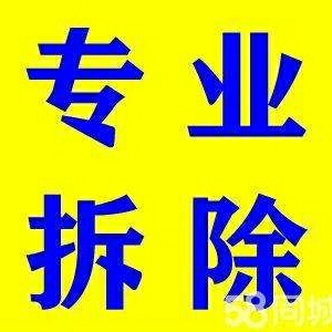 专业拆除施专业拆除专业清垃圾专业拆除