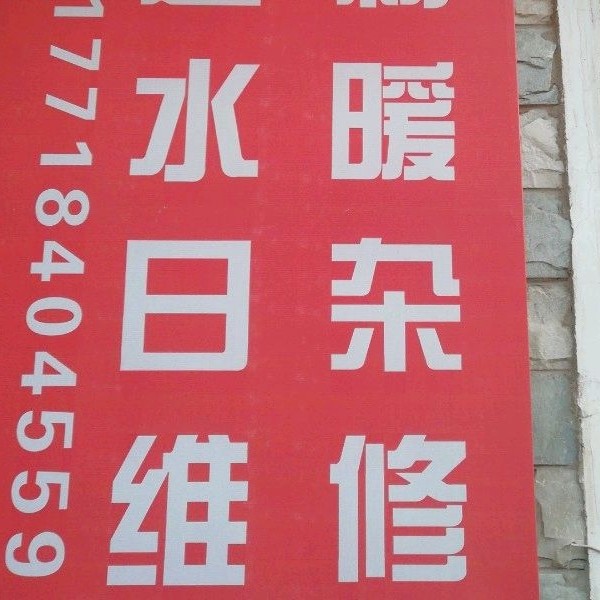 家装维修