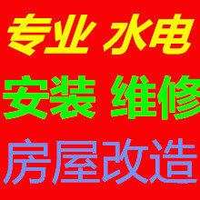 专业承接水电安装改造，电路维修，水管维修，管道疏通。家庭线路跳闸维修、马桶维修安装、更换、以及旧房改造，水电安装等业务——提供便捷快速的上门服务！承接店面，厂房，工厂和办公楼的水电维修及改善。专业承接服务项目：一.电路安装维修：家庭专业室内电路改造，电路维修，灯具安装，开关面板安装，开关维修、灯具维修、插座安装、灯具安装、家庭电路改造等，布线。二、上水管安装维修：1、三角阀门漏水、断裂、维修更换。2、水管爆裂、明暗水管漏水安装维修；厨房卫生间、浴缸、漏渗水；水斗、 面盆、马桶上水软管漏水维修更换；3、安装维