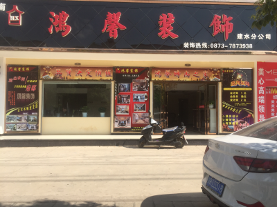 装修设计施工建水鸿馨装饰