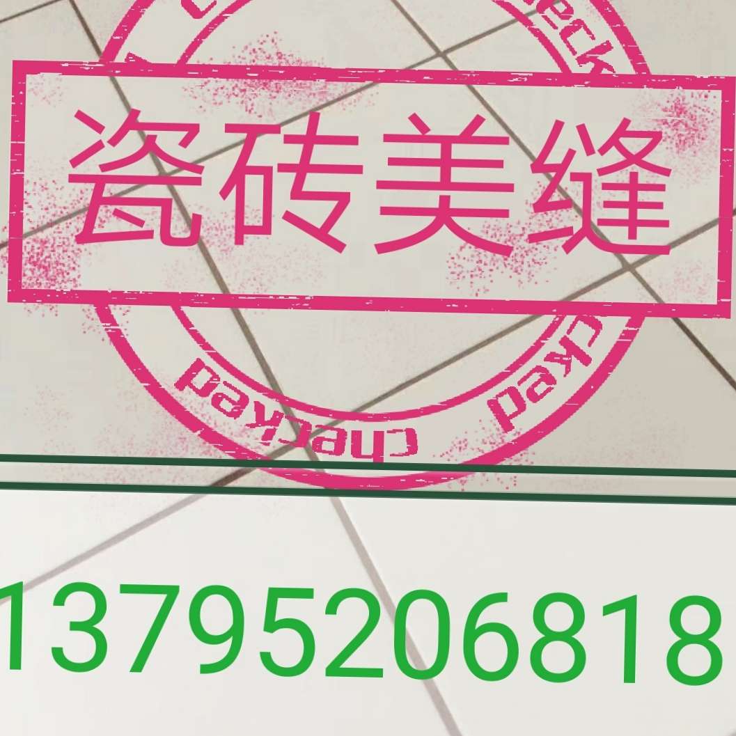 专业瓷砖美缝