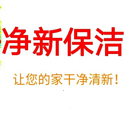 净新家政公司净新家政保洁
