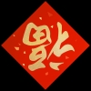 家具安安装