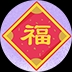 家政保洁