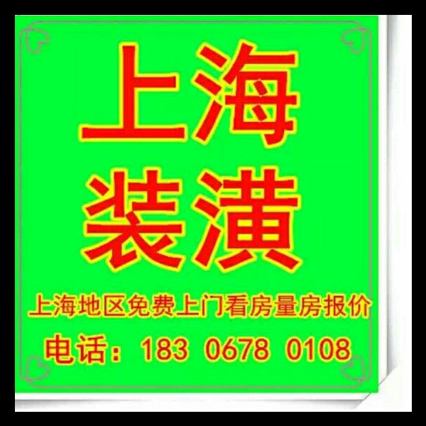 家装，工装，门店装修。局部改造维修，防水补漏。上海地区免费上门看活量房报价欢迎咨询