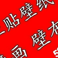 专业贴墙纸专业贴墙纸