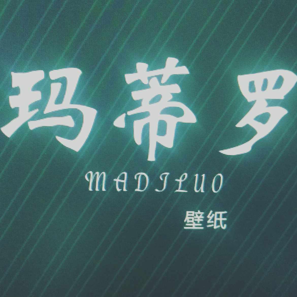 专业贴壁纸